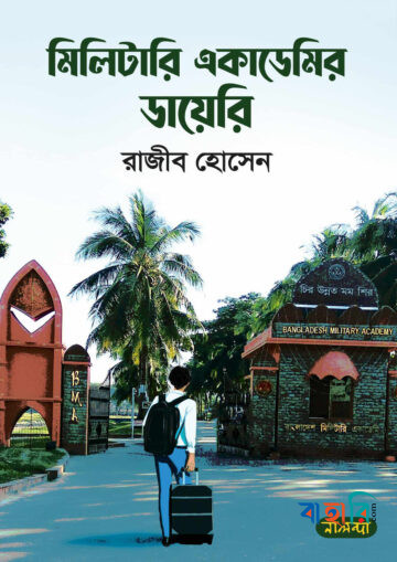 মিলিটারি একাডেমির ডায়েরি