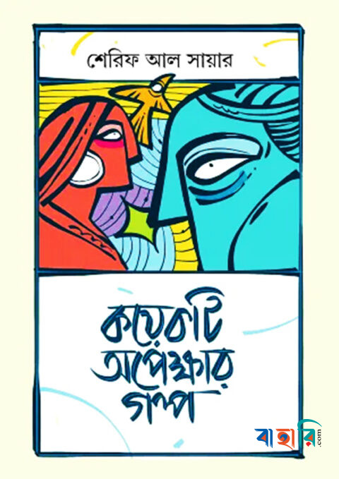 কয়েকটি অপেক্ষার গল্প