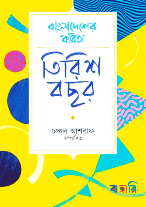 বাংলাদেশের কবিতা: তিরিশ বছর