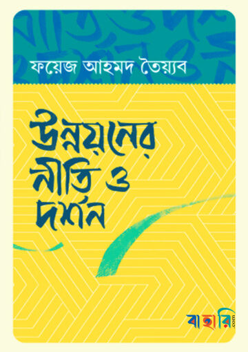 উন্নয়নের নীতি ও দর্শন