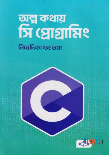 অল্প কথায় সি প্রোগ্রামিং
