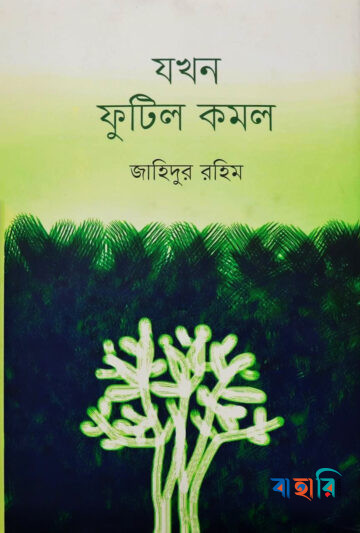 যখন ফুটিল কমল