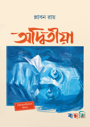 অদ্বিতীয়া