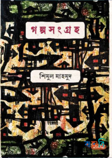 গল্প সংগ্রহ
