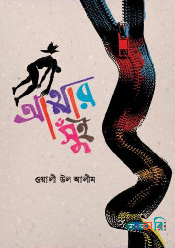 আত্মার সুঁই