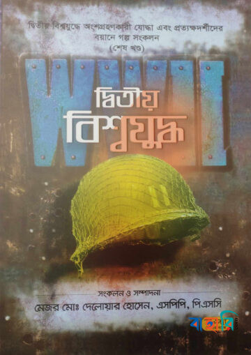 দ্বিতীয় বিশ্বযুদ্ধ  - শেষ খণ্ড