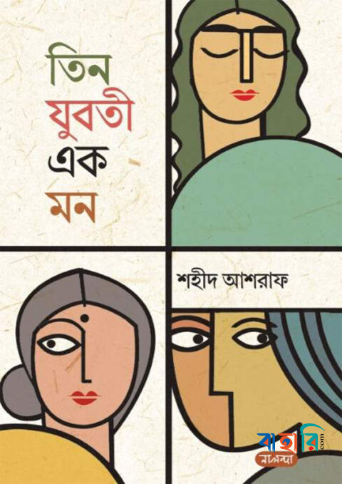 তিন যুবতী এক মন