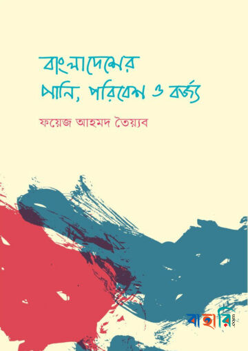 বাংলাদেশের পানি, পরিবেশ ও বর্জ্য