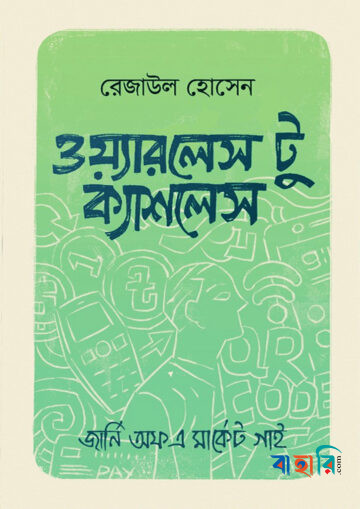 ওয়্যারলেস টু ক্যাশলেস