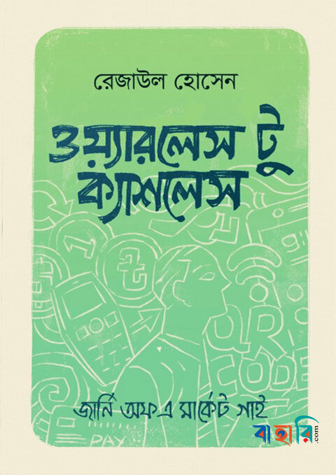 ওয়্যারলেস টু ক্যাশলেস