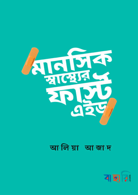 মানসিক স্বাস্থ্যের ফার্স্ট এইড