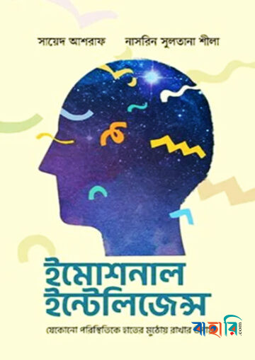 ইমোশনাল ইন্টেলিজেন্স