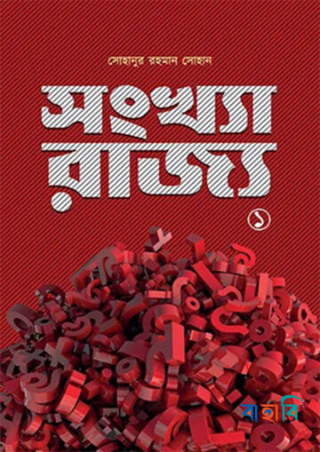 সংখ্যা-রাজ্য ১