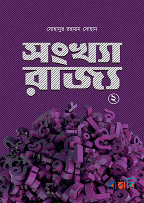সংখ্যা রাজ্য ২