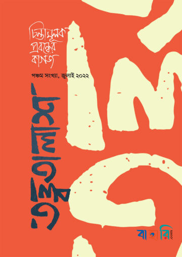 তত্ত্বতালাশ - ৫ (পঞ্চম সংখ্যা, জুলাই ২০২২)