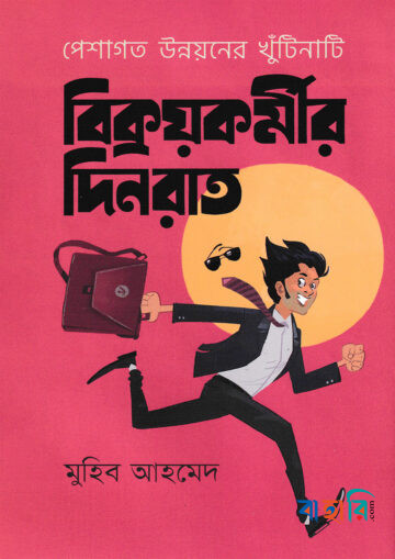 বিক্রয়কর্মীর দিনরাত