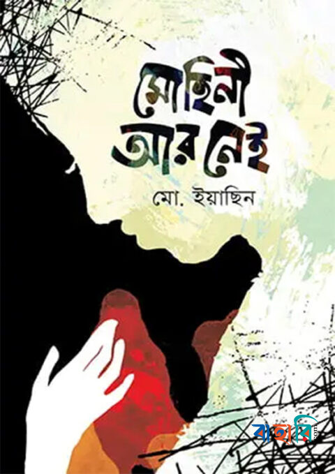 মোহিনী আর নেই