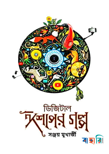 ডিজিটাল ঈশপের গল্প