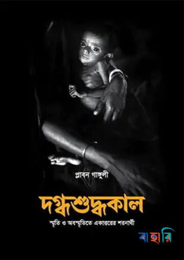 দগ্ধশুদ্ধকাল