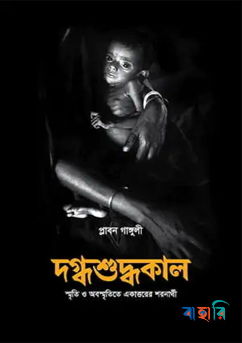 দগ্ধশুদ্ধকাল