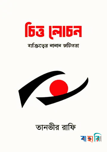 চিত্ত লোচন