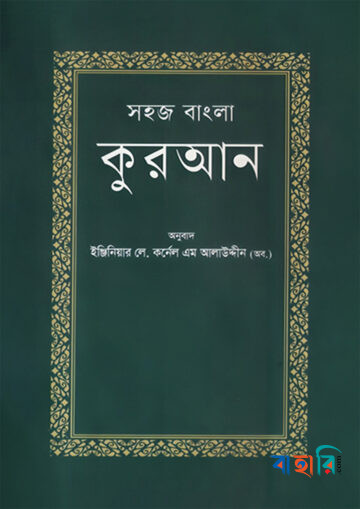 সহজ বাংলা কুরআন