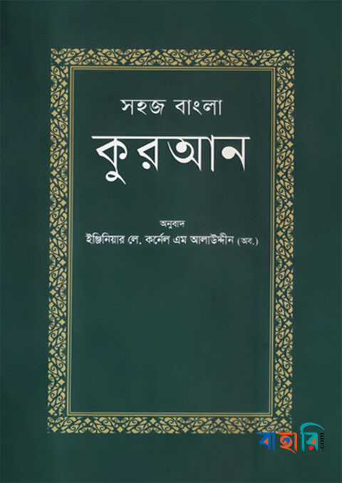 সহজ বাংলা কুরআন