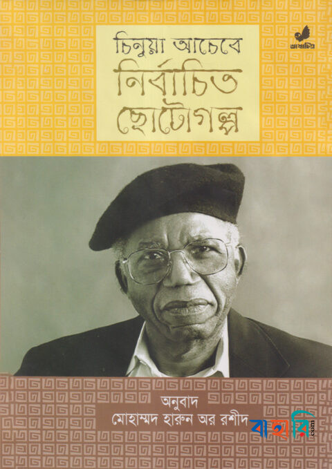 নির্বাচিত ছোটগল্প