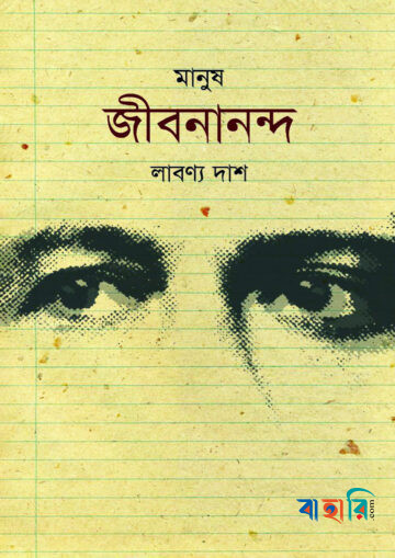 মানুষ জীবনানন্দ