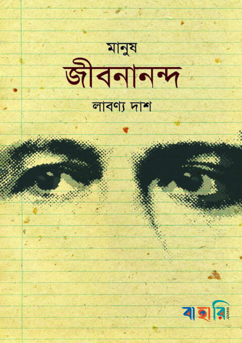 মানুষ জীবনানন্দ