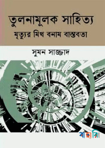তুলনামূলক সাহিত্য মৃত্যুর মিথ বনাম বাস্তবতা