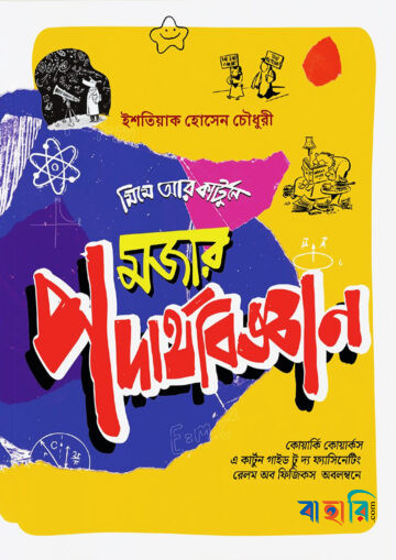 মজার পদার্থবিজ্ঞান