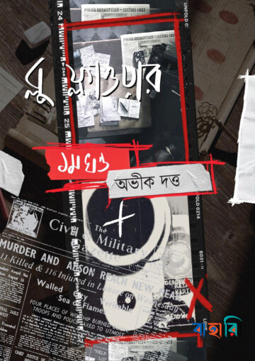 ব্লু ফ্লাওয়ার ১ম খন্ড