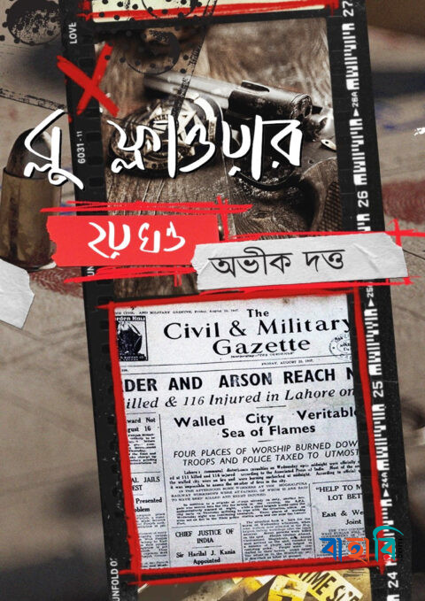 ব্লু ফ্লাওয়ার ২য় খন্ড