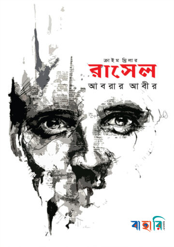 রাসেল