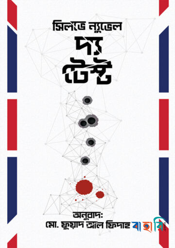 দ্য টেস্ট