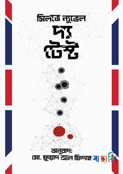 দ্য টেস্ট