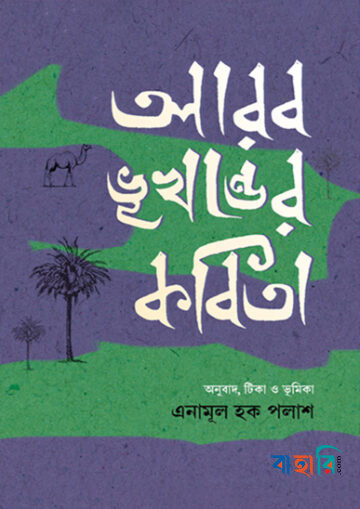 আরব ভূখণ্ডের কবিতা