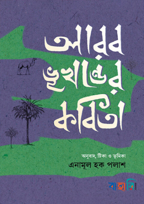 আরব ভূখণ্ডের কবিতা