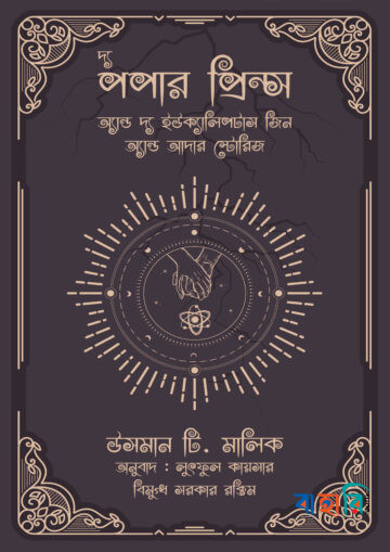 দ্য পপার প্রিন্স অ্যান্ড দ্য ইউক্যালিপটাস জ্বিন