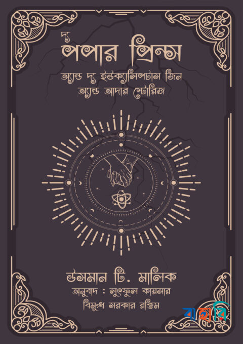 দ্য পপার প্রিন্স অ্যান্ড দ্য ইউক্যালিপটাস জ্বিন