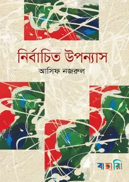 নির্বাচিত উপন্যাস