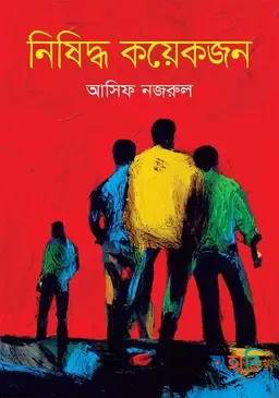 নিষিদ্ধ কয়েকজন