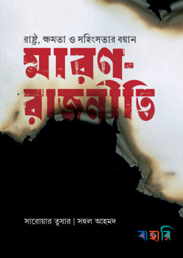 মারণ-রাজনীতি