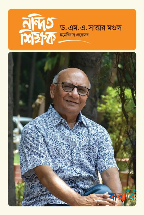 নন্দিত শিক্ষক ড. এম. এ. সাত্তার মণ্ডল