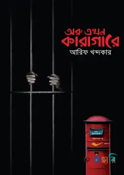 অরু এখন কারাগারে
