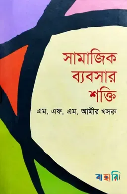 সামাজিক ব্যবসার শক্তি