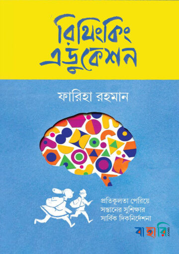 রিথিংকিং এডুকেশন