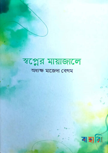 স্বপ্নের মায়াজালে