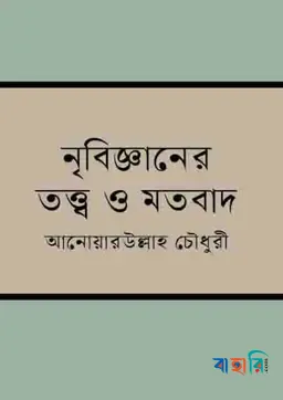 নৃবিজ্ঞানের তত্ত্ব ও মতবাদ